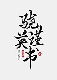 你搁这和我装b呢（abo）