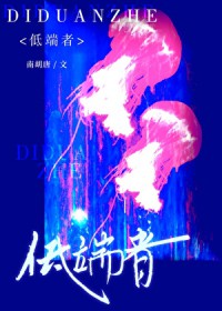 妻主以为我胆子很小