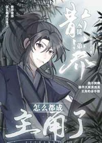 病弱替身不想被宠