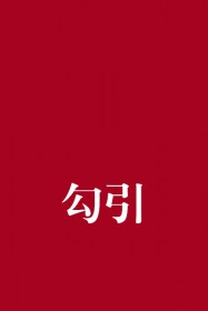 入侵之入侵