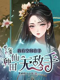 反派以为他是正道魁首