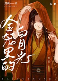 我的霸道监护人