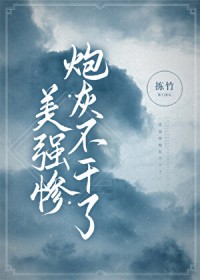 被和谐的灰姑娘