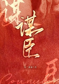 妖后的生存手札