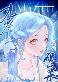 厉少，你老婆又淘气了！