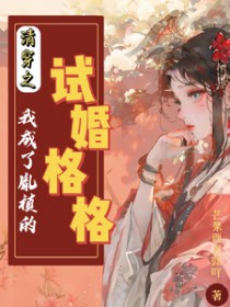迟钝万人迷又成了早逝白月光