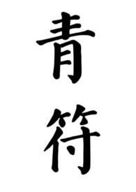 狐狸与狗