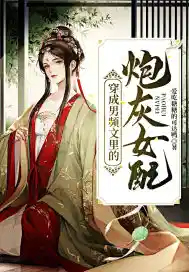救命！男配听到评论区后崩剧情了