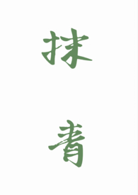 夜草生长（先婚后爱 1V1）