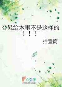 你们贵族学院都喜欢舔死装直男