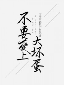 粉毛他呀，恋爱前说他占有欲不强
