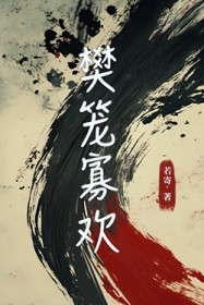 多情自古（1v1，腹黑内侍&amp;咸鱼皇后）