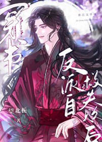 虐错对象后，被清冷仙君强取豪夺
