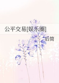 非自愿德艺双馨