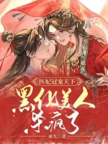 说好的豪门弃子呢