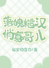 恋综！恐同直男深陷万人迷修罗场