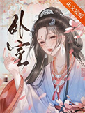 在修罗场偷走万人迷女主[快穿]