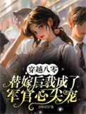 系统破产后我和将军HE了
