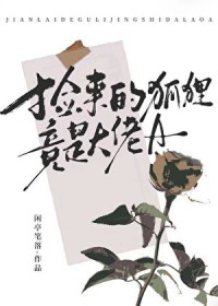 谁教你这样报恩的