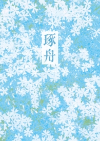 我心明月（快穿）