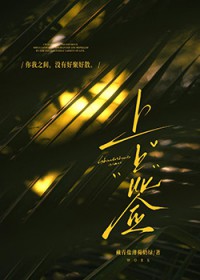 前夫成了鬼这件小事