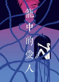 [神夏同人] 双向纵容