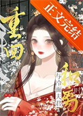 邪神替我上班后