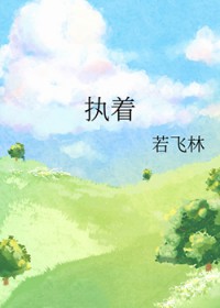 反派养大男主后（女尊）