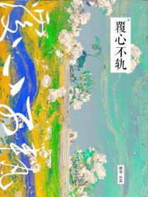 我在你的婚礼上，唯一答错的那一题