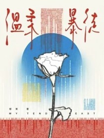 彼岸处，映万重《第一部：重生炽家庄小主》