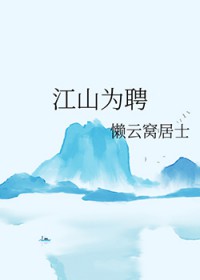 江山为聘