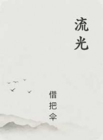 流光