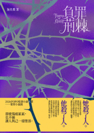 负罪荆棘