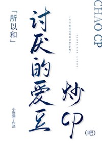 所以和讨厌的爱豆炒cp吧