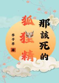 那该死的狐狸精