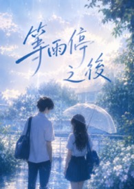 等雨停之后